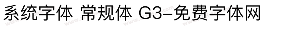 系统字体 常规体 G3字体转换